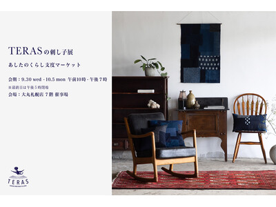 北海道初出店【9月30日～10月5日】大丸札幌店「あしたのくらし支度マーケット」にて「TERASの刺し子展 2026」を開催