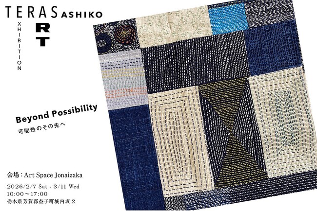 栃木県・益子町【2月7日~3月11日】SASHIKO×BOROの「TE…