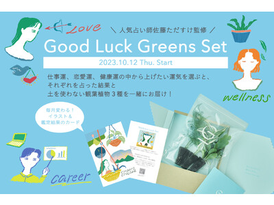 土を使わず水だけで育てる観葉植物「＆Green」から運気が上がる観葉植物＆メッセージカードをお届けする新商品「Good Luck Greens Set」を発売