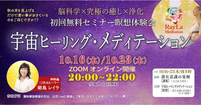 10/23(木)【初回無料】定期セミナー&瞑想|RayLa 癒し×浄化× 宇宙ヒーリング メディテーション 開催