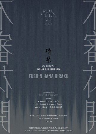 プレスリリース「不審花開　FUSHIN HANA HIRAKU“Awakening blooms beyond thought”」のイメージ画像