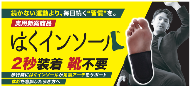 2秒装着で「足裏から、体を変える」理学療法士が開発した“履くだけで”アーチを整える『はくインソール』がMakuakeにてクラウドファンディング先行販売
