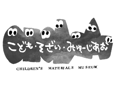「あらゆるものが、子どもの宝ものになる」素材との出会いを楽しむ「こども・そざい・みゅーじあむ2026」を品川区で開催