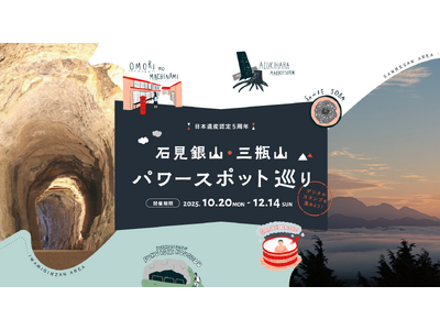神秘と癒やしの“火山の恵み”を体感！大田市で「石見銀山・三瓶山パワースポット巡り」デジタルスタンプラリー開催！！