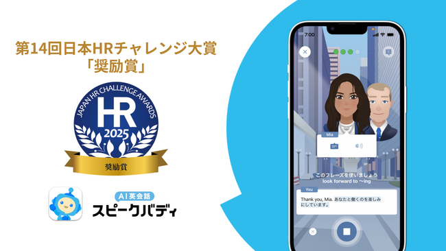 「AI英会話スピークバディ」、第14回 日本HRチャレンジ大賞にて「奨励賞」を受賞～日本発の実践的なAI英会話アプリがグローバル人材育成を支援～