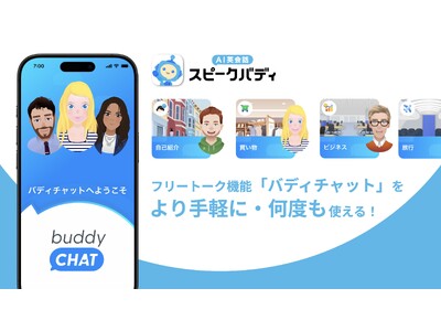 AIバディともっと話せてもっと楽しい！「AI英会話スピークバディ」のフリートーク機能「バディチャット」が利用回数を1日10回に拡大し、初回から手軽に利用可能に。