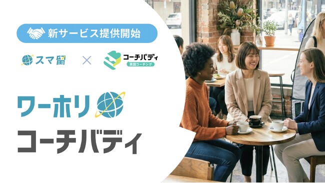 スピークバディとスマ留、ワーホリ渡航前準備に特化した新サービス「ワーホリコーチバディ」を提供開始
