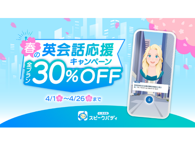 �y�S�v����30��OFF�zAI�p��b�X�s�[�N�o�f�B�A�u�t�̉p��b�����L�����y�[���v���J�n�B�{���`4��26���i���j�܂�