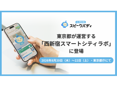 東京都が運営する「西新宿スマートシティラボ」の生成AI体験イベントに、「AI英会話スピークバディ」が登場！