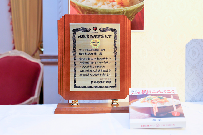 【第13回地域食品産業貢献賞を受賞】梅辰、「元祖梅にんにく」で新市場を開拓した功績が評価される