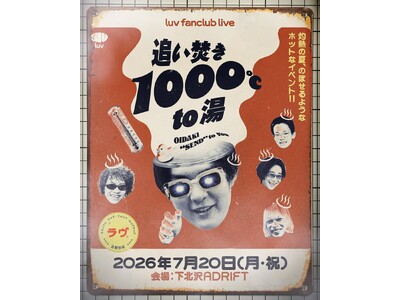新世代フューチャーソウルバンド “luv” 7/20（月・祝）にFCイベント開催決定！チケプラにてFC先行受付中！