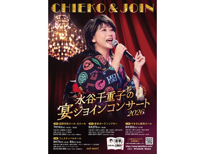 『水谷千重子の宴ジョインコンサート2026』6/30～チケプラTradeにて公式トレードスタート！