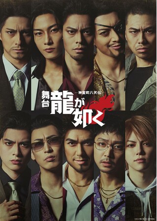 世界中で人気のゲーム『龍が如く』、シリーズ20周年を記念してついに舞台化！チケプラにて公式リセール実施中！