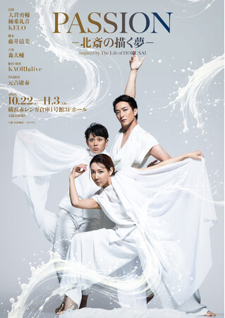 ダンスエンターテイメント演劇『PASSION ― 北斎の描く夢 ―』チケプラTradeにて公式リセール実施！