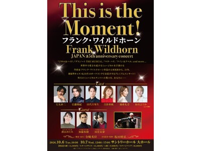 『This is the Moment！～フランク・ワイルドホーン JAPAN 25th anniversary concert～』チケプラTradeにて公式リセール実施！