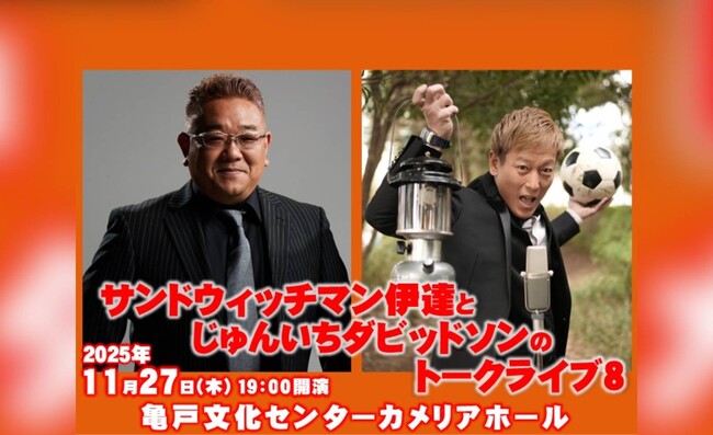 同い年2人のトークライブ第8弾が、約4ヶ月振りに開催！「サンドウィッチマン伊達とじゅんいちダビッドソンのトークライブ8」チケプラ電子チケット&チケットトレード導入決定！