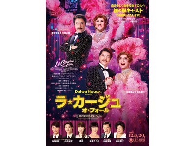 家族愛を描くコメディ、ミュージカル『ラ・カージュ・オ・フォール』が12/9より上演決定！チケプラTradeにて公式リセール実施中！
