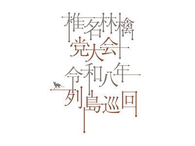 日本列島の各地をまわる、党大会の全国行脚ホールツアー「椎名林檎　党大会　令和八年列島巡回」開催決定！11...
