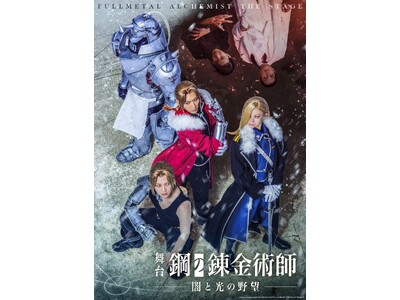 舞台『鋼の錬金術師』第三弾公演 1/10（土）からチケプラTradeで公式チケットトレード開始！