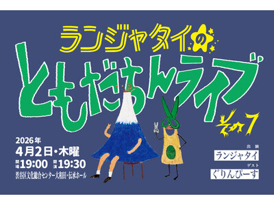 ランジャタイの大人気シリーズ「ランジャタイのともだちんライブその7」 がこの春も開催！チケプラ電子チケッ...
