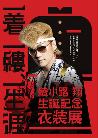 綾小路 翔 生誕祭イベント開催決定！チケプラにて入場券販売中！