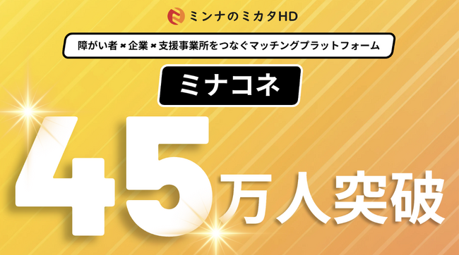 株式会社ミンナのミカタHD、企業×就労継続支援事業所マッチング「ミナコ…