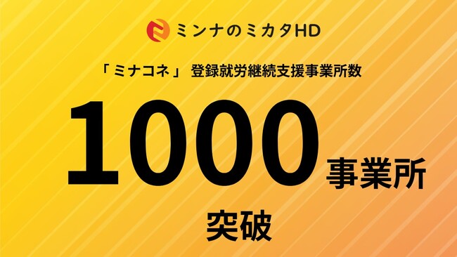 「ミナコネ」への登録事業所数が全国1,000事業所突破