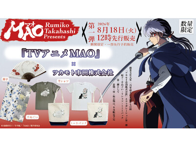 『TVアニメMAO』×ツカモト市田株式会社の限定コラボグッズを発売！　2026年8月18日（火）12時より自社店舗（YOURかんたん着物）より販売開始