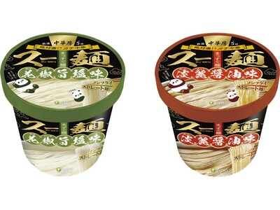 本格中華の風味を手軽に味わえる『中華房 スー麺 花椒（ホアジャオ）旨塩味／淡麗（たんれい）醤油味