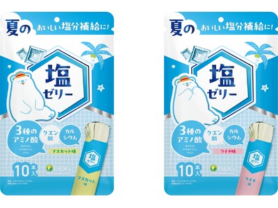 猛暑で「食べる塩分補給」。3種類のアミノ酸(※)・クエン酸・カルシウムを手軽にチャージ。スティックタイプの『塩ゼリー』新発売