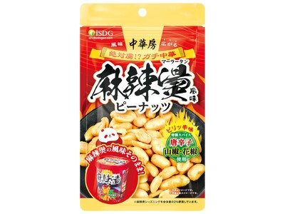 ヒットグルメ『中華房 麻辣燙』を再現。シビれる旨辛スナック『中華房 麻辣燙風味ピーナッツ』新発売