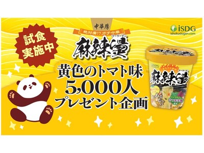「中華房 麻辣燙 黄色のトマト味」を先着5,000名に無料配布！“辛いだけじゃない”まろ辛麻辣燙を新宿で体験
