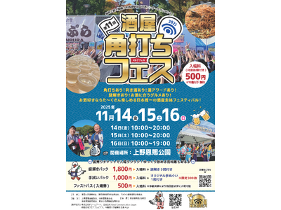 第11回『酒屋角打ちフェス』 開催のご案内