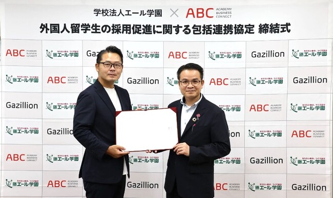 学校法人エール学園とガジリオン外国人留学生の採用促進に向け包括連携協定を締結