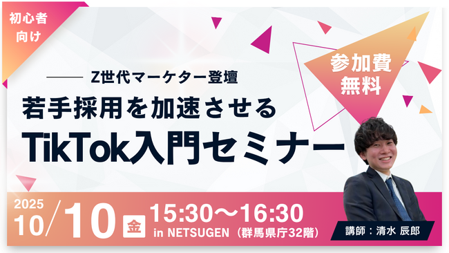 群馬開催】Z世代マーケターが語る！若手採用を加速させるTikTok入門