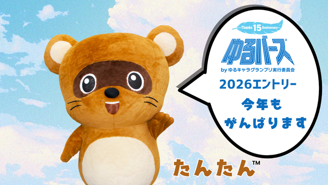 【 8月1日投票開始 】北海道で創業90年を超えるクワザワの“守り神”をモチーフにした「たんたん(TM)」が、ゆるバース2026に挑戦
