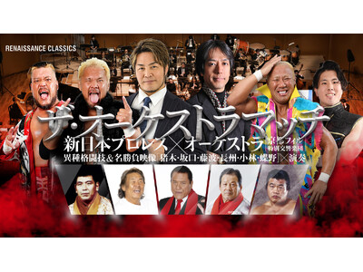 『ザ・オーケストラマッチ・新日本プロレス×オーケストラ』前代未聞の異種格闘技が実現！