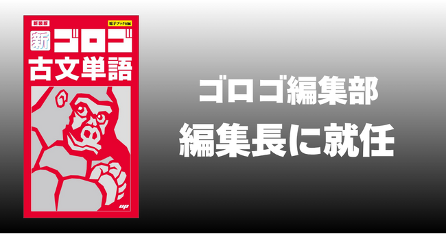 シリーズ累計300万部の学習参考書『ゴロゴ』、新編集長に大島惇樹が就任