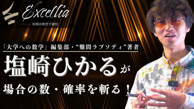 「場合の数」を映像授業で攻略する講座が短期決戦予備校エクセリアから発売開始