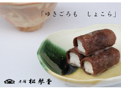 【創業160年・山口下関の老舗】松琴堂が作る、年間8万本販売の人気菓子からバレンタイン限定「ゆきごろも しょこら」2月2日(月)より販売開始