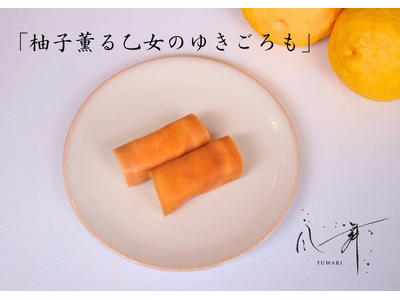 山口県下関市の創業150年老舗和菓子屋松琴堂の直営茶房「 風舞（ふわり）」に賞味期限がわずか30秒のお菓子「柚子薫る乙女のゆきごろも」が2025年11月24日（月）より期間限定販売を開始