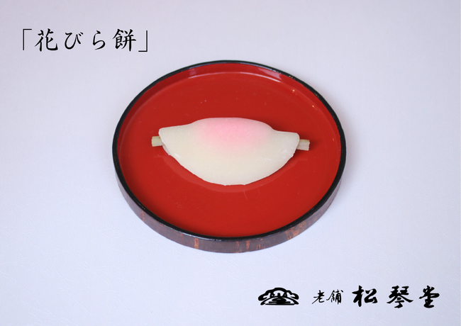 創業160年の松琴堂が新春の風物詩「花びら餅」を 12月30・31日の2日間限定で発売！