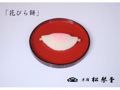 創業160年の松琴堂が新春の風物詩「花びら餅」を 12月30・31日の2日間限定で発売！
