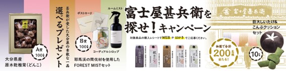 【新商品発売×Wキャンペーン】調味料の“原点回帰”を目指した「富士屋甚兵衛」シリーズが登場！　Xキャンペーン＆マストバイキャンペーンを同時開催