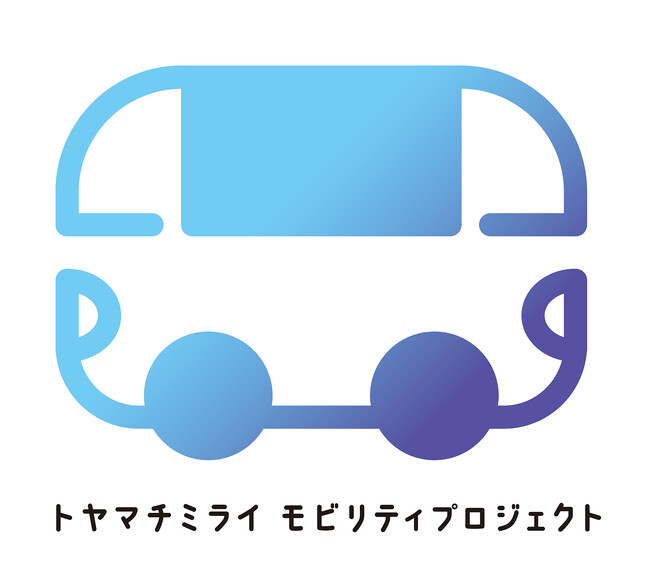 トヤマチミライ モビリティプロジェクト11月21日（金）より始動！