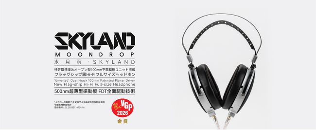水月雨 (MOONDROP)、100mm平面駆動ユニット搭載のフラッグシップヘッドホン「SKYLAND」を2月19日(木)より販売開始