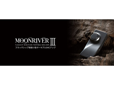 水月雨 (MOONDROP)、フラッグシップ級ポータブルDACアンプ「MOONRIVER