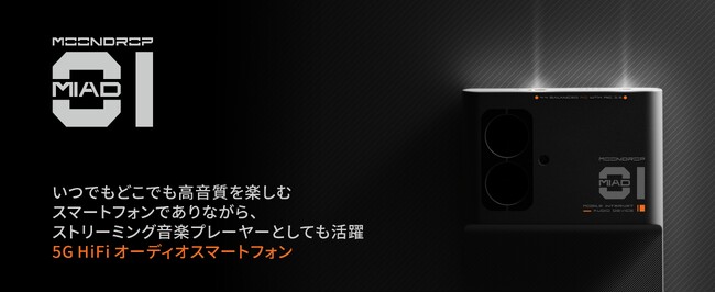 プロ仕様の音楽プレーヤーとスマホが融合、水月雨（MOONDROP）初の5G HiFiオーディオスマートフォン「MIAD 01」が5月22日（金）より販売開始