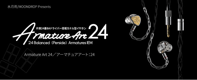 水月雨（MOONDROP）、片側24基のフルBA構成フラッグシップイヤホン「Armature Art 24」を6月18日（木）より発売