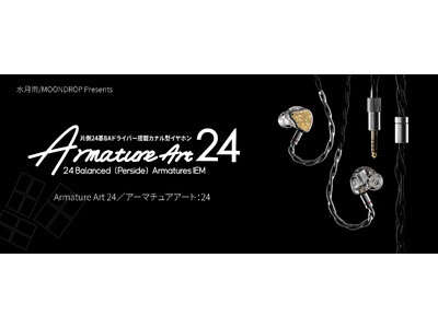 水月雨（MOONDROP）、片側24基のフルBA構成フラッグシップイヤホン「Armature Art 24」を6月18日（木）より発売